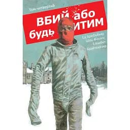 Вбий або будь убитим. Том 4 - Ед Брубейкер