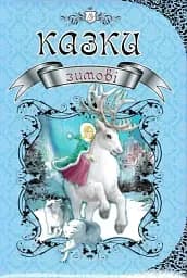 Королівство казок. Зимові казки