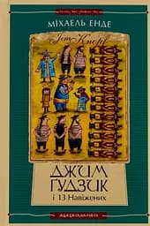 Джим Ґудзик і 13 навіжених. Книга друга - Міхаель Енде