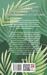 Життя й чудні та дивовижні пригоди Робінзона Крузо, моряка з Йорка, написані ним самим - Даніель Дефо - мініатюра 2