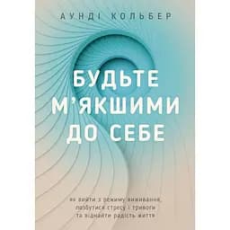Будьте м'якшими до себе - Аунді Кольбер