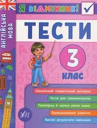 Я відмінник! Англійська мова. Тести. 3 клас
