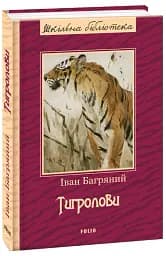 Тигролови - мініатюра 2