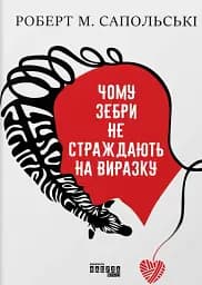 PROscience. Чому зебри не страждають на виразку?