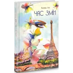 Книга Час змін - Катерина Ліпс (Vivat)