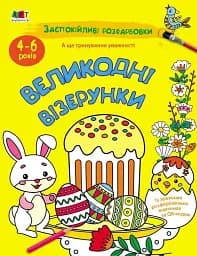 Заспокійливі розфарбовки. Великодні візерунки