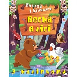 Наклей і дізнайся. Весна в лісі - Олександра Шипарьова