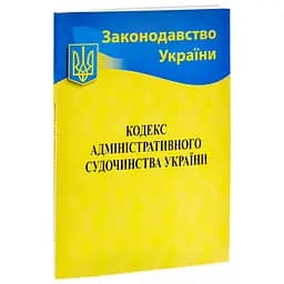 Кодекс адміністративного судочинства України - мініатюра 3