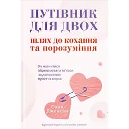 Путівник для двох: шлях до кохання та порозуміння - Соня Дженсен