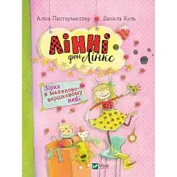 Лінні фон Лінкс. Зірка у малиново-вершковому небі - Пантермюллер Аліса