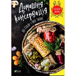 Домашня консервація до столу і про запас - Тумко Ірина