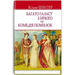 Книга Много шума из ничего. Комедия ошибок. English Library - Уильям Шекспир (Знания)