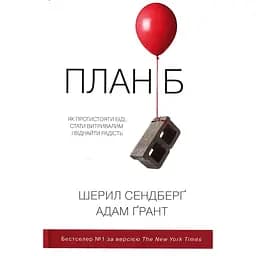 План Б. Как противостоять беде, стать выносливым и обрести радость - Шерил Сэндберг
