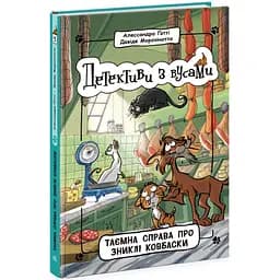 Детективи з вусами. Таємна справа про зниклі ковбаски. Книга 5 - Алессандро Ґатті (Ч1640005У)