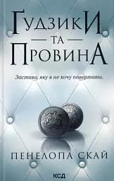 Ґудзики та провина. Книга 5