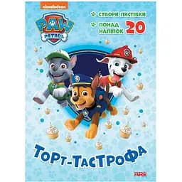 Пригодницькі розмальовки Видавництво Ранок Торт-тастрофа Щенячий Патруль (233002)