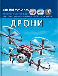 Світ навколо нас. Дрони - мініатюра 2