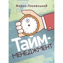 Тайм-менеджмент - Мирон Ляховский