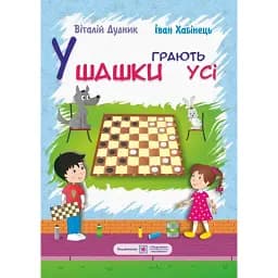 У шашки грають усі - Іван Хабінець