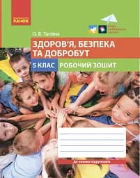 Здоров'я, безпека та добробут. 5 клас. Робочий зошит