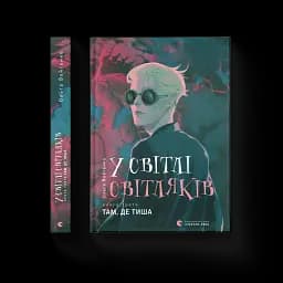 У світлі світляків. Там, де тиша - мініатюра 3