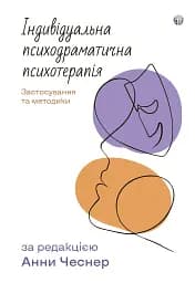 Індивідуальна психодраматична психотерапія. Застосування та методики