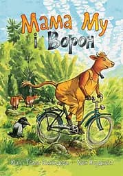 Мама Му і Ворон - Юйя Вісландер