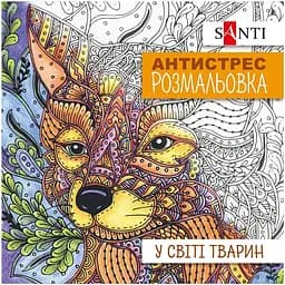 Раскраска антистресс Santi В мире животных 20 страниц (742911)