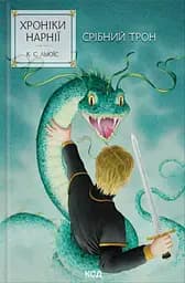 Хроніки Нарнії. Срібний трон - Клайв Стейплз Льюїс