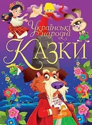 Книга Українські народні казки 0698 (9789669870698)