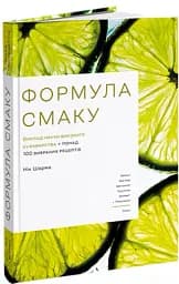 Формула смаку. Виклад науки високого куховарства + понад 100 вибраних рецептів