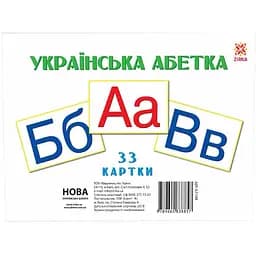 Карты большие Zirka Буквы А5 200х150 мм укр. 67148