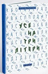 Усе на три літери