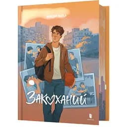 Влюбленный - Надя Белая (978-617-523-263-7)