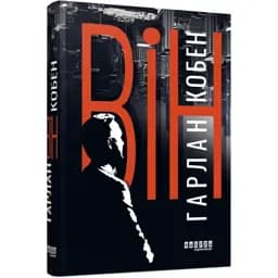 Книга Вин - Кобен Гарлан (Фабула)