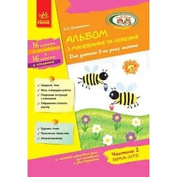 Книга Альбом з малювання та ліплення. Для дитини 3-го року життя. Частина 2. Автор - Остапенко О. С. (Ранок)