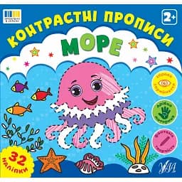 Контрастні прописи. Море