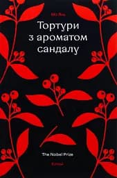 Тортури з ароматом Сандалу