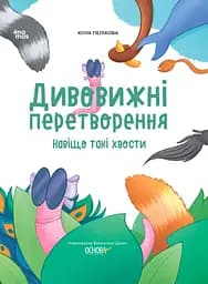 Дивовижні перетворення. Навіщо такі хвости - Юлія Пелихова