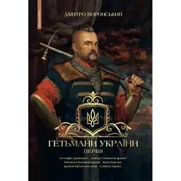 Книга Гетьмани України. Том 1. Перші - Дмитро Воронський (Брайт Букс)