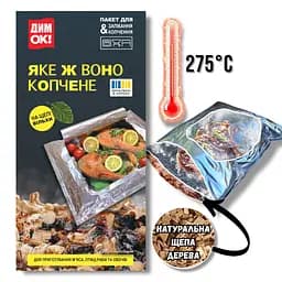 Пакет для копчения и запекания с ольховой привой «ДымОк!» для духовки, гриля и мангала