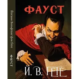 Книга Фауст - Йоганн Вольфґанґ фон Ґете (Гете) (Андронум)
