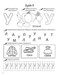 Нова школа для малят. Вивчаємо літери. Річний курс завдань - мініатюра 2