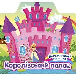  Книга з наліпками Торсінг Королівський палац (К00429)