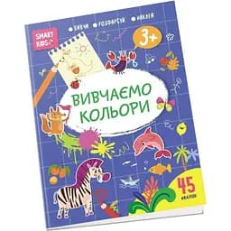 Дитяча книга Талант Smart Kids Вивчаємо кольори - Джавахідзе Н. Н. (9786178098162)