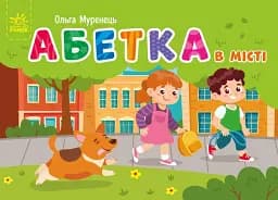Кишенькова абетка. Абетка в місті