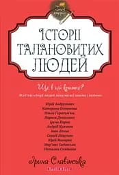 Теплі історії. Історії талановитих людей. Книга 2 - Ірина Славінська