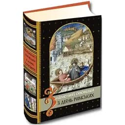 Книга Знамениті оповідки з діянь римських. Бібліотека Середньовічної Літератури (Апріорі) (2-ге видання)