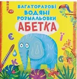 Багаторазові водяні розмальовки. Абетка