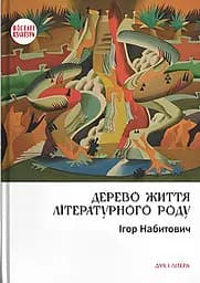 Дерево життя літературного роду: Іван Федорович, Володислав Федорович, Дарія Віконська
